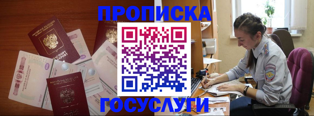 прописка в Енисейске